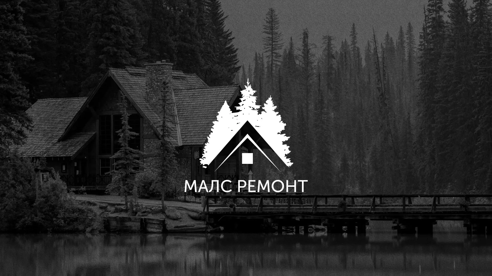 Разработка логотипа для компании «МАЛС РЕМОНТ» в Лосино-Петровске